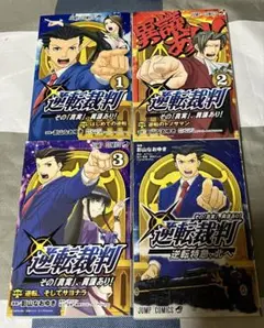 漫画 全巻セット 逆転裁判 その真実、意義あり！ 影山なおゆき 4冊まとめて