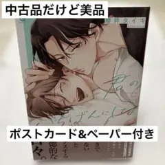 【即日発送】君のいちばんにしてよ　櫻井タイキ