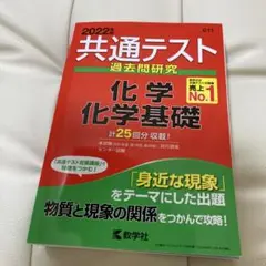 共通テスト過去問研究 化学/化学基礎