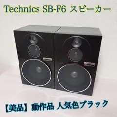 2025年最新】Technics sB-f6の人気アイテム - メルカリ