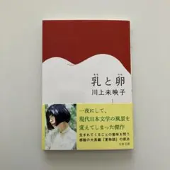 乳と卵