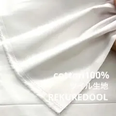 DT601-1◆2m◆L◆綿100%ツイル生地◆ホワイト