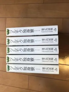 ツルモク独身寮全巻セット