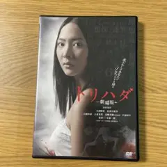 トリハダ/劇場版【DVD】全8巻セット Amazon.co.jp: トリハダ 1、2 ネック、3、4、5、6 + 劇場版 1、2