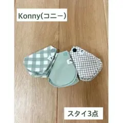 Konny スタイ3点セット グリーン系とホワイト系