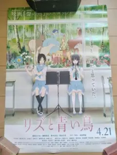 リズと青い鳥 B2布ポスター セブンネット限定特典 2025年最新】リズと青い鳥 ポスターの人気アイテム - メルカリ