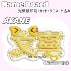 あやね ネームボード