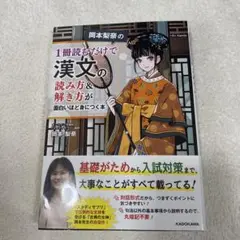 岡本梨奈の1冊読むだけで漢文の読み方&解き方が面白いほど身につく本