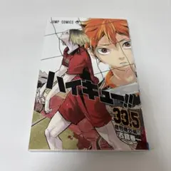 ハイキュー!! 33.5巻