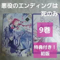 悪役のエンディングは死のみ 9巻 イラストボード フルカラー 初版