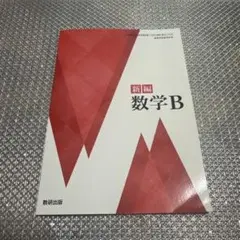 新編 数学B