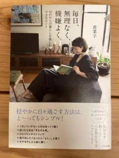 毎日、無理なく、機嫌よく。 香菜子著