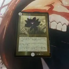 ブラックロータス Black Lotus 1枚
