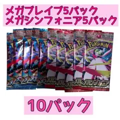 メガブレイブ5パック　メガシンフォニア5パック　10パックセット　未サーチ