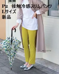 新品★P2 /ピーツー ◎接触冷感スリムパンツ　Lサイズ　ピスタチオ