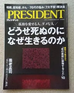 PRESIDENT 2024.8.16号 どうせ死ぬのになぜ生きるのか