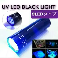 【送料無料】9LED ブラックライト 懐中電灯 紫外線ライト