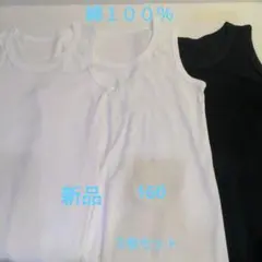 新品 男子 タンクトップ 肌着 下着 綿１００％ １６０