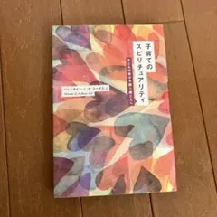 子育てのスピリチュアリティ 子どもの幸せを願う親たちへ