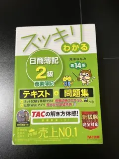 スッキリわかる　日商簿記2級　商業簿記　テキスト
