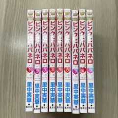 ピンクパネル 全9巻セット