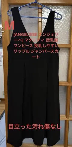 ANGELIEBE エンジェリーベ　マタニティ 授乳服 ジャンパースカート