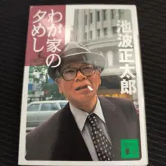 わが家の夕めし