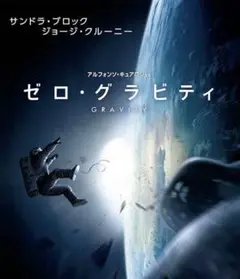 「ゼロ・グラビティ」ブルーレイ＋DVD