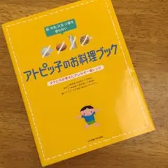 アトピッ子のお料理ブック 卵・牛乳・大豆・小麦を使わない ママたちが考えたアレ…