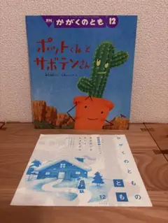 ポットくんとサボテンさん かがくのとも 付録ポスター付き