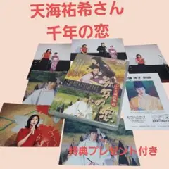 天海祐希さん《千年の恋》D V D 特典プレゼント付き