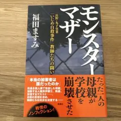 モンスターマザー　福田ますみ