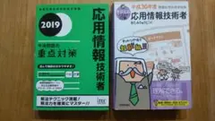 応用情報技術者 対策本2冊