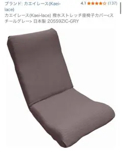 カエイレース(Kaei-lace) 撥水ストレッチ　座椅子カバー 日本製