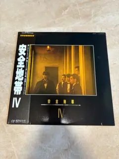 安全地帯 IV レコード