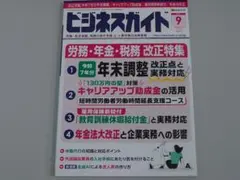 【最新号】月間ビジネスガイド2025年9月号
