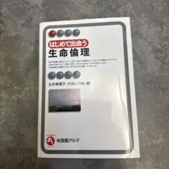 生命倫理