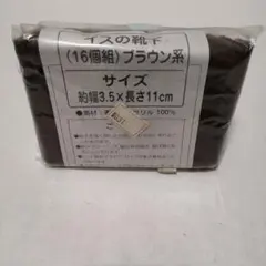 椅子の靴下　16個組 ブラウン系