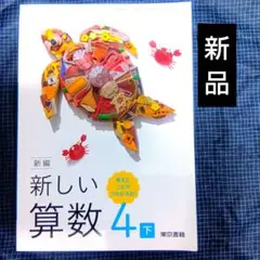令和7年度　教科書　新編 新しい算数 4 下 東京書籍　小学4年生　小学校