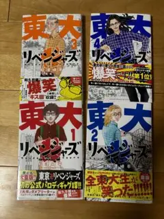 東大リベンジャーズ 1-4巻 セット