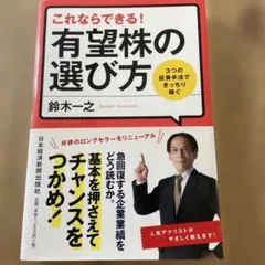 これならできる! 有望株の選び方 3つの投資手法できっちり稼ぐ