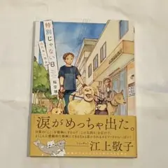 特別じゃない日 江上敬子