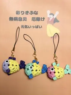 彩り黄ぶなのストラップ 3コセット無病息災 厄除け 縁起物 クラフトバンド