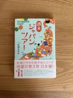 週末ジャパンツアー 杉浦さやか著