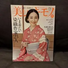 美しいキモノ　293号　2025年秋　未読品