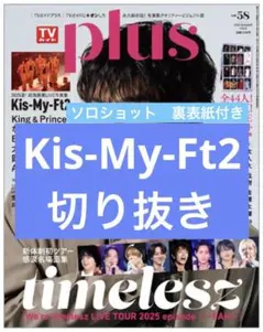 TVガイドplus　vol.58　Kis-My-Ft2　切り抜き　裏表紙付き