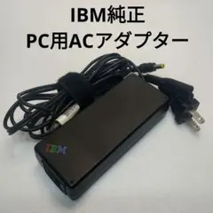 IBM純正 PC用 ACアダプター