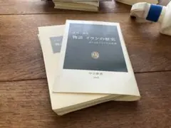 【裁断済み】物語 イランの歴史 中央公論新社 1966