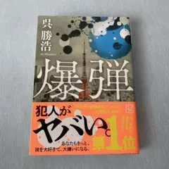 【映画化決定の人気作品】爆弾