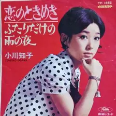 EP/小川知子『恋のときめき/ふたりだけの雨の夜』東芝/TP1652